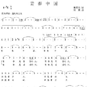 青春中国_美声唱法乐谱_词曲:秦庚云 杨素