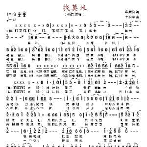 找莫米_歌谱投稿_词曲:牟廉玖 王原平