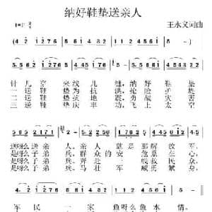 纳好鞋垫送亲人_民歌简谱_词曲:王永义 王永义