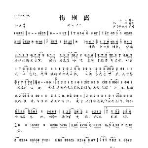 伤别离_歌曲简谱_词曲:林胜天 孙渔