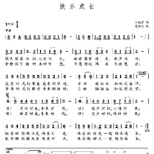 快乐成长 _儿歌乐谱_词曲:汪晓罗 党继志