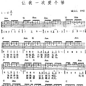 民族吉他弹唱 让我一次爱个够 吉他谱 庾澄庆