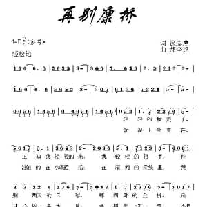 再别康桥_通俗唱法乐谱_词曲:徐志摩 郝全钢