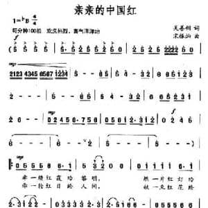 亲亲的中国红_民歌简谱_词曲:吴善翎 宋振灿
