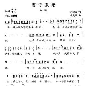 留守双亲_民歌简谱_词曲:李幼容 戚建波
