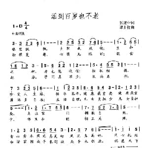 活到百岁也不老_通俗唱法乐谱_词曲:张建中 谭士俊