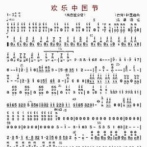 欢乐中国节_歌曲简谱_词曲: 林煜廷编曲