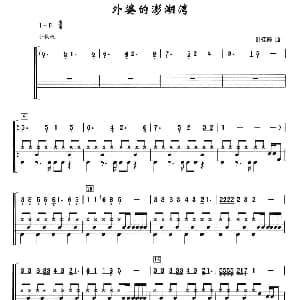 外婆的澎湖湾 架子鼓 简谱 鼓谱 叶佳修