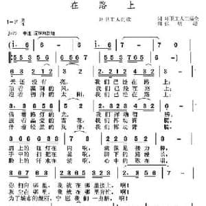 在路上_民歌简谱_词曲:王福全 张明超