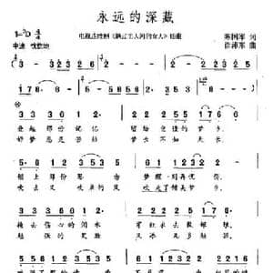 永远的深藏_民歌简谱_词曲:陈国军 徐沛东