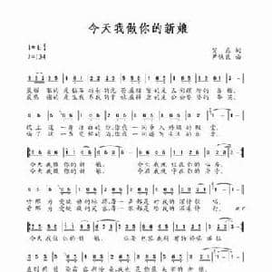 今天我做你的新娘_民歌简谱