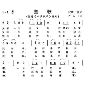 童歌_儿歌乐谱_词曲:欧阳予倩 严工上