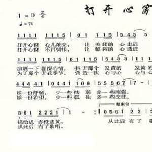 打开心窗_民歌简谱_词曲:程安国 姜彦