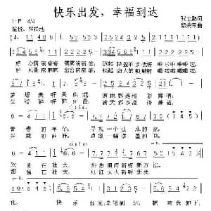 快乐出发,幸福到达_通俗唱法乐谱_词曲:张志鹏 黎荣军
