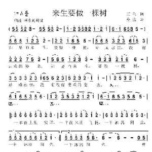 来生要做一棵树_歌曲简谱_词曲:三毛 亦弛
