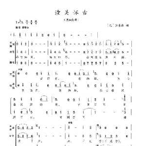 潼关怀古_歌谱投稿_词曲:张养浩 陈志昂