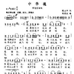 中华魂_民歌简谱_词曲:张立中 胡俊成