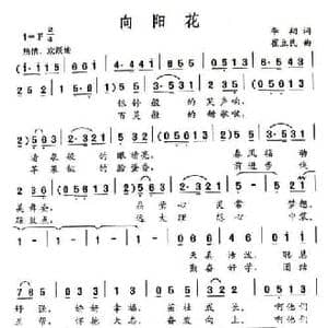 向阳花_民歌简谱_词曲:李翔 崔立民