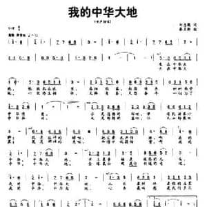 我的中华大地_民歌简谱_词曲:刘志毅 秦克新
