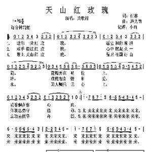 天山红玫瑰_歌谱投稿_词曲:付林 施光南