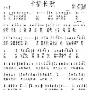 幸福长歌_通俗唱法乐谱_词曲:郑奇恩 孙晓林
