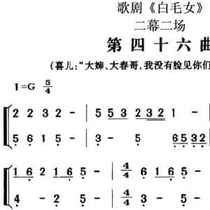 歌剧 白毛女 全剧之第四十六曲_民歌简谱_词曲: 瞿维配乐