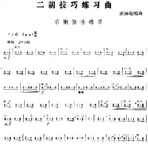 二胡谱 | 二胡技巧练习曲 右腕弹性练习 张泽伦编曲