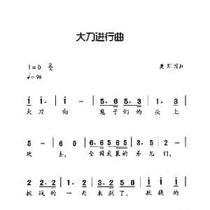 大刀进行曲_歌曲简谱_词曲:麦新 麦新