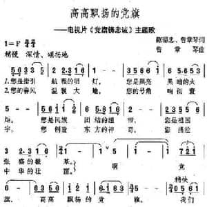 高高飘扬的党旗_民歌简谱_词曲:陈德忠 曾章琴 曾章琴