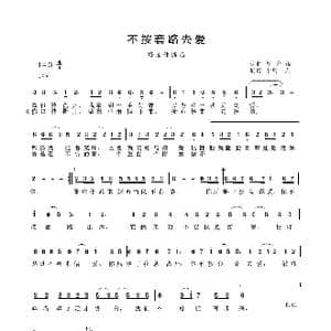 不按套路去爱_歌谱投稿_词曲:周宏涛 周宏涛