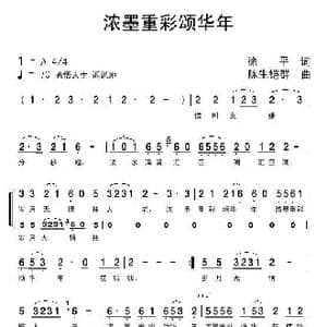 浓莫重彩颂华年_歌曲简谱_词曲:徐平 陈生铠群