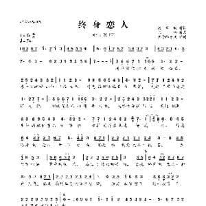 终身恋人_歌曲简谱_词曲:宋普照 陈伟