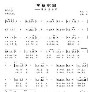 幸福家园_民歌简谱_词曲:曲波 王咏梅
