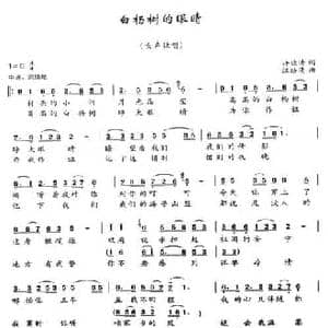 白杨树的眼睛_民歌简谱_词曲:许德清 汪幼清