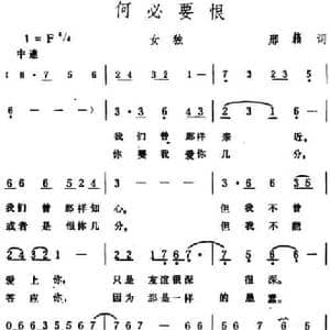 何必要恨_民歌简谱_词曲:邢籁 生茂