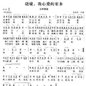 硗碛,我心爱的家乡_民歌简谱_词曲:汪齐津 汪齐津