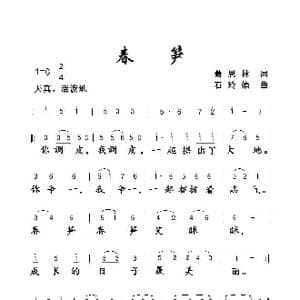春笋_歌曲简谱_词曲:萧思林 石玲娟