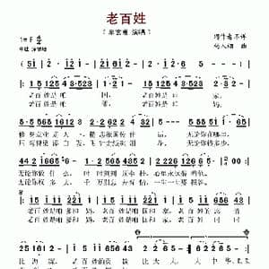 老百姓_歌谱投稿_词曲: 杨人翊