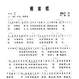 迎客歌_民歌简谱_词曲:罗皓予 符玮