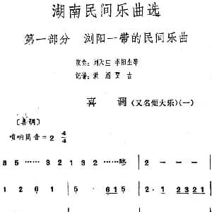 喜调 一 湖南民间乐曲选 洪滔 贾古记谱
