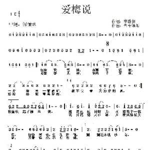爱梅说_歌曲简谱_词曲:李荫保 云中缥缈