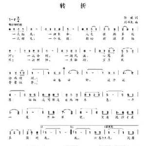 转折_民歌简谱_词曲:孙媛 刘书先