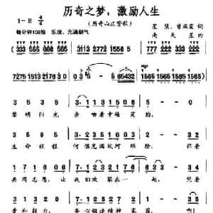 历奇之梦,激励人生_民歌简谱_词曲:星慧 曾燕霞 南天星