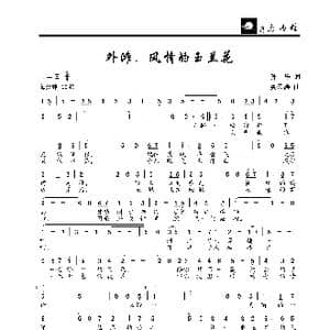 外滩,风情的玉兰花_歌曲简谱_词曲:孙祥 吴云涛