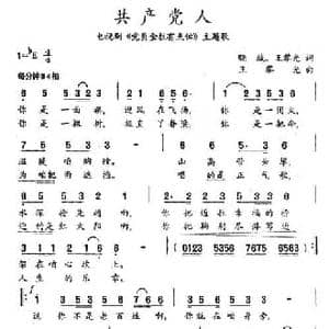 共产党人_民歌简谱_词曲:晓城 王黎光 王黎光