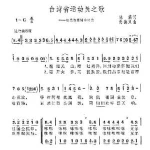 台湾省运动员之歌_民歌简谱_词曲:陈简 尚德义