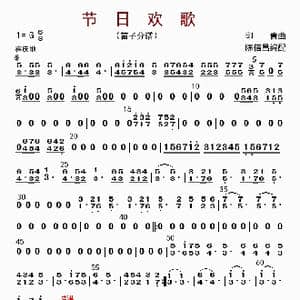 节日欢歌_歌曲简谱_词曲: 陈信昌配器