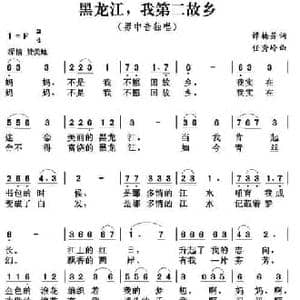 黑龙江,我第二故乡_民歌简谱_词曲:谭梅芳 任秀岭