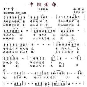 中国西部_民歌简谱_词曲:黎琦 孟庆云