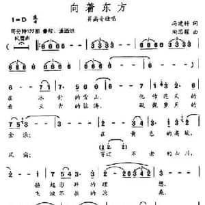 向着东方_民歌简谱_词曲:冯建科 陶思耀